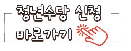 서울시 청년 수당 신청하기