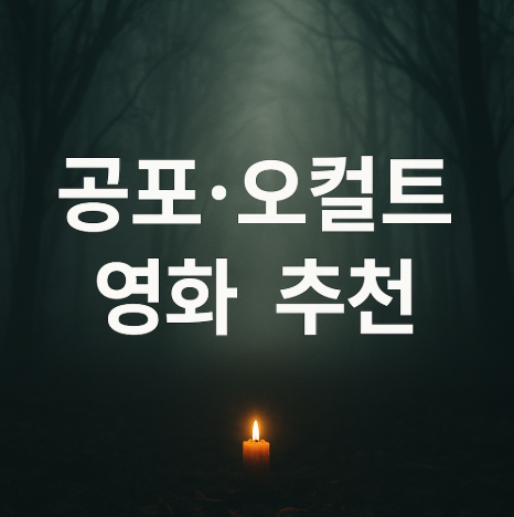 공포 및 오컬트 영화 추천 관련 사진