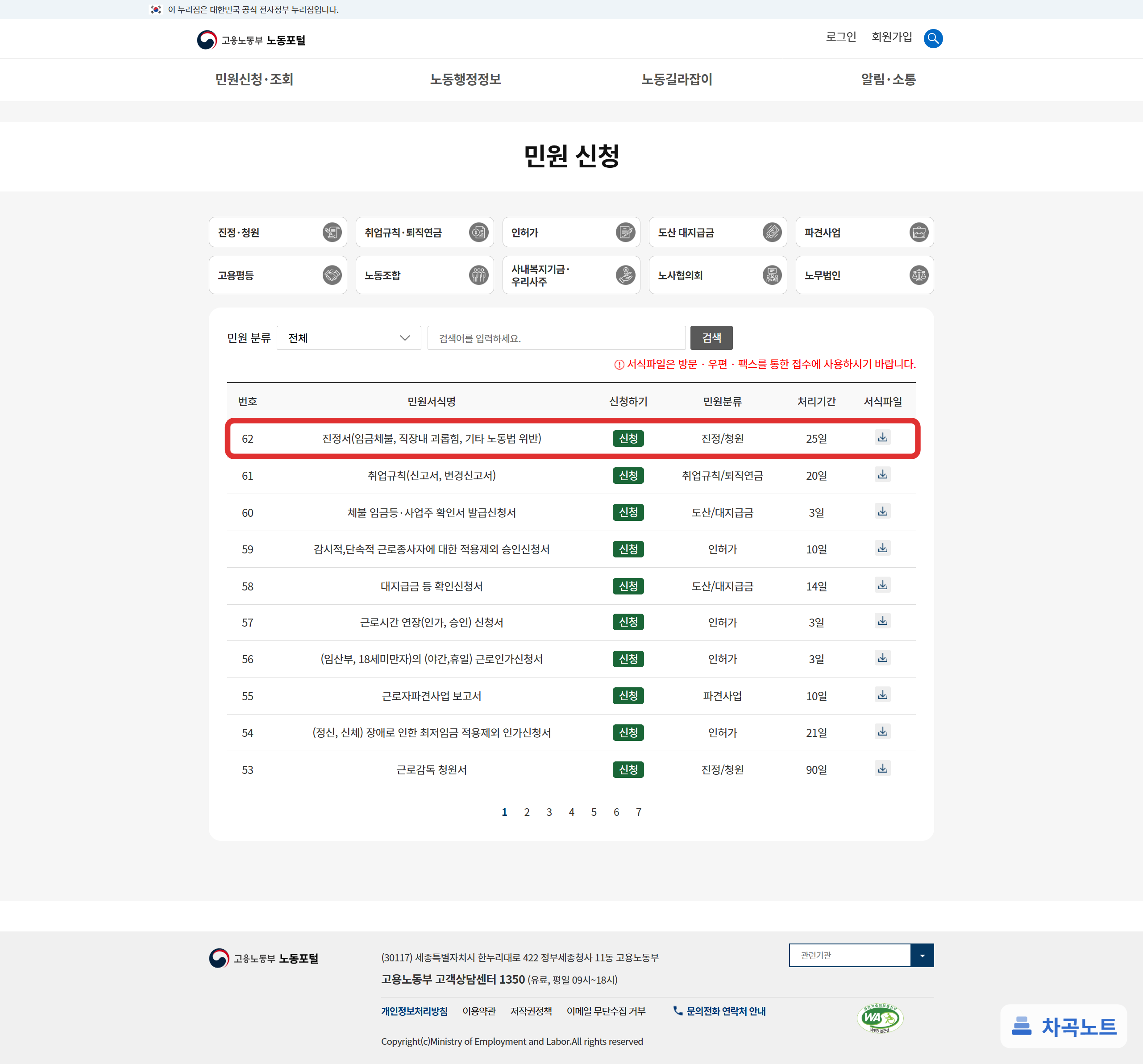 고용노동부 노동포털의 임금체불 진정서 신청 화면