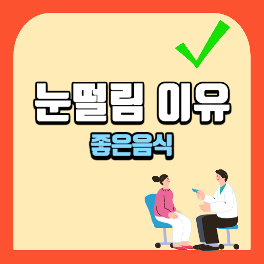 눈떨림