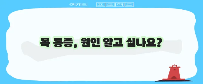 목 통증 원인과 효과적인 완화 방법