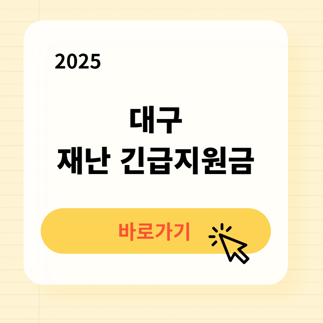 대구 재난 긴급지원금 신청방법