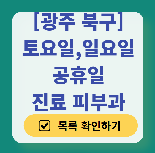 광주 북구 일요일 문 여는 피부과 ❘ 토요일, 주말, 공휴일 영업 피부과 (두드러기, 아토피, 습진, 피부염, 여드름 진료)