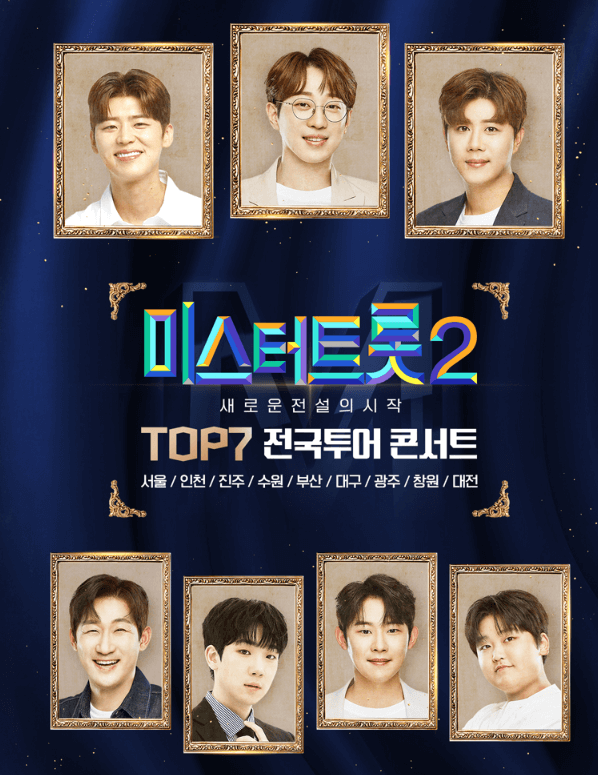 미스터트롯2 전국 투어 콘서트 예매하기/공연일정/좌석비용