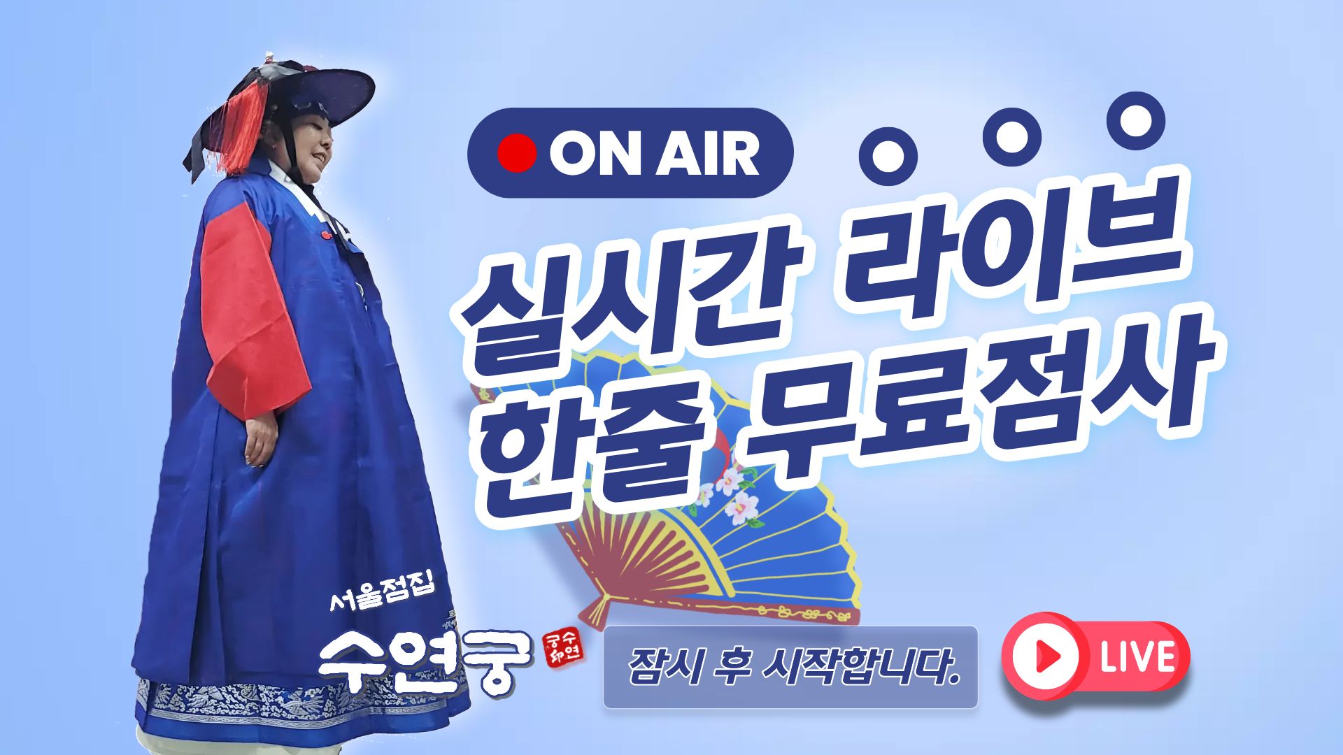 용한점집 수연궁 라이브점사