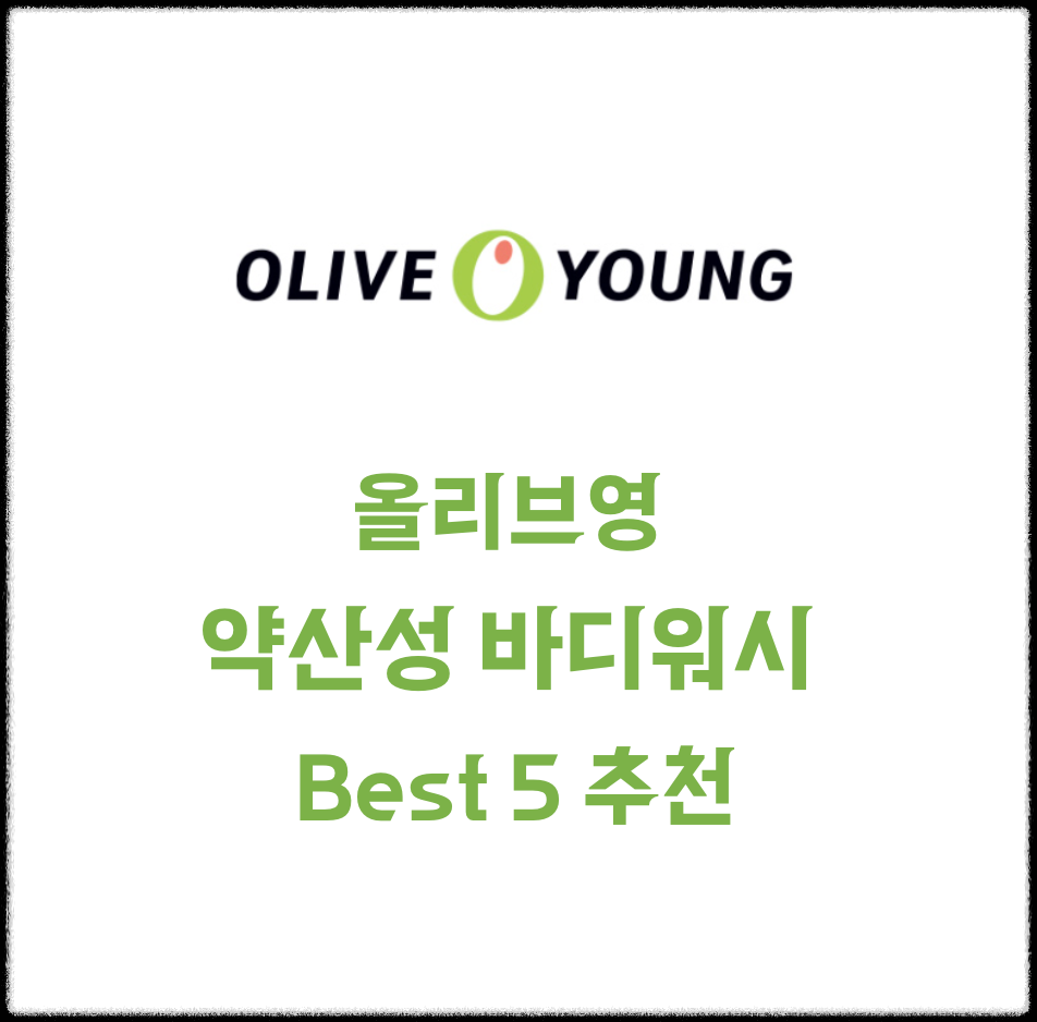 올리브영 약산성 바디워시 Best 5 추천