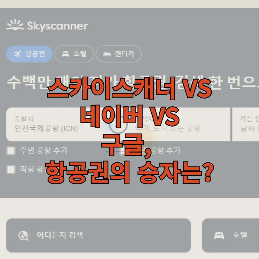 스카이스캐너 등 항공권에 관한 글 썸네일