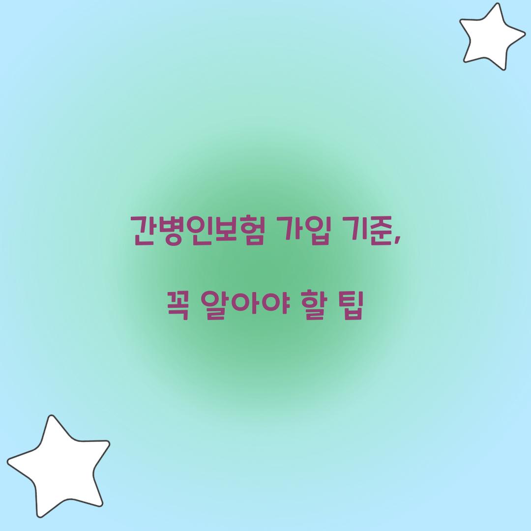 간병인보험 가입 기준