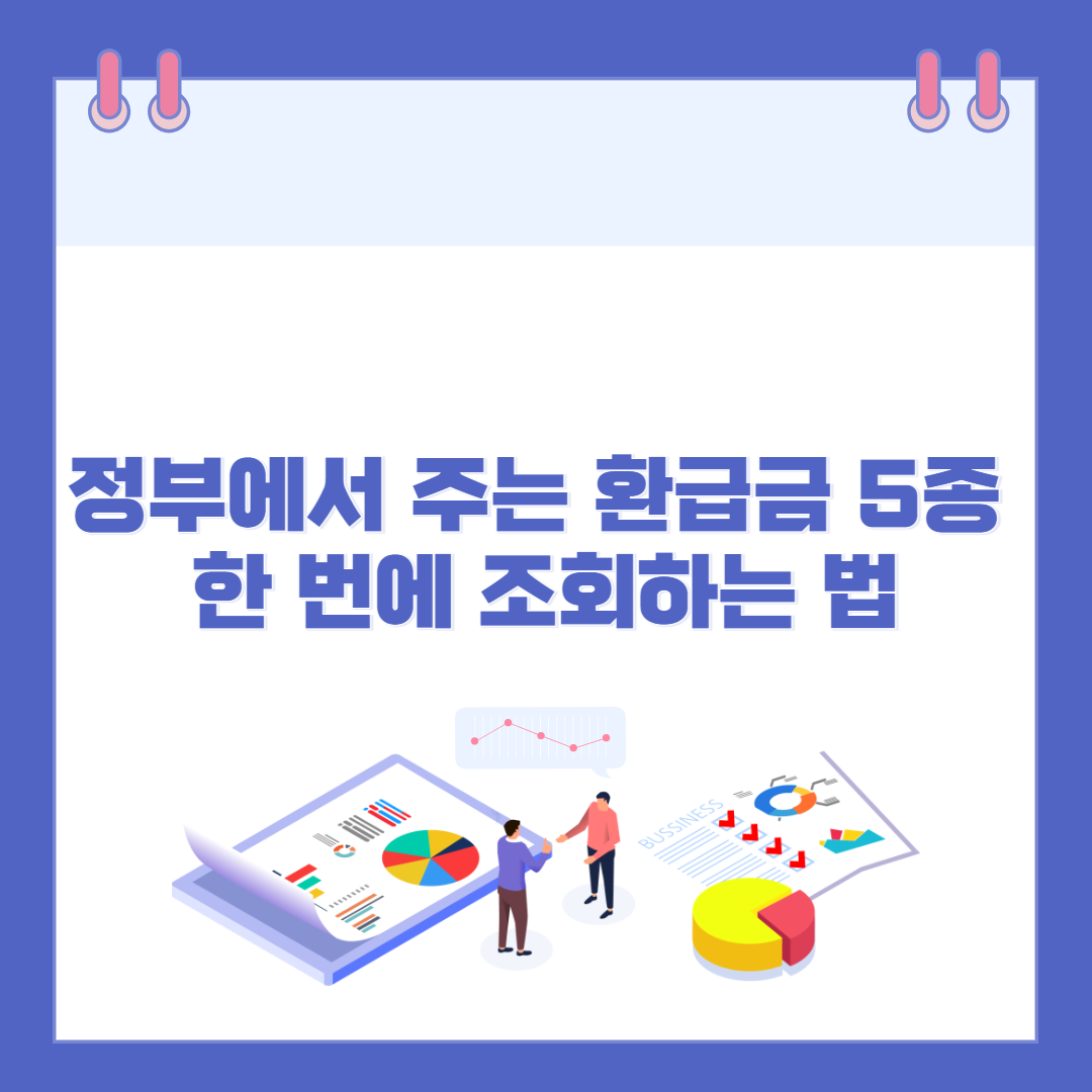 정부에서 주는 환급금 5종, 한 번에 조회하는 법 관련 이미지