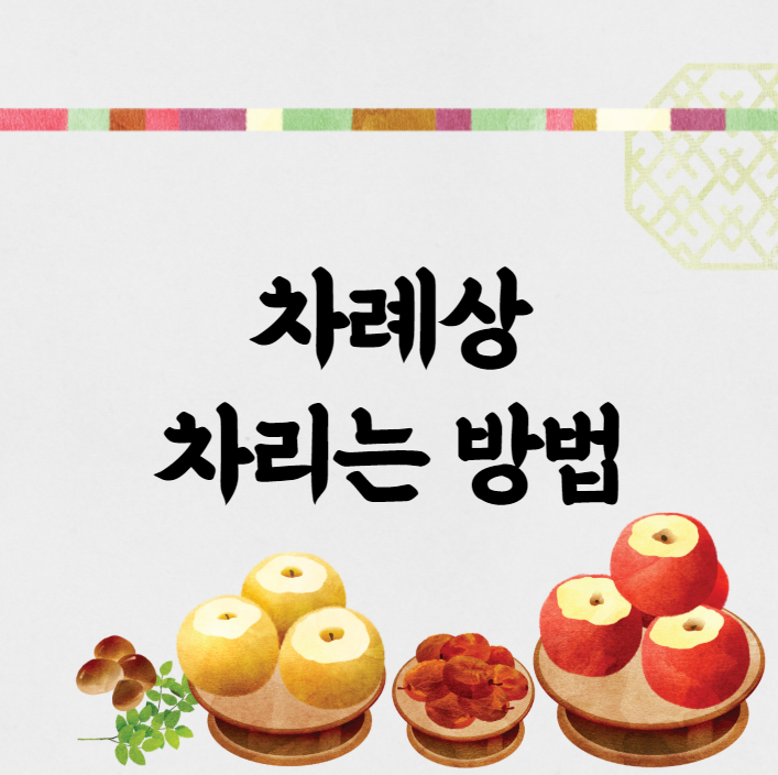 차례상 제사상 차리는 방법