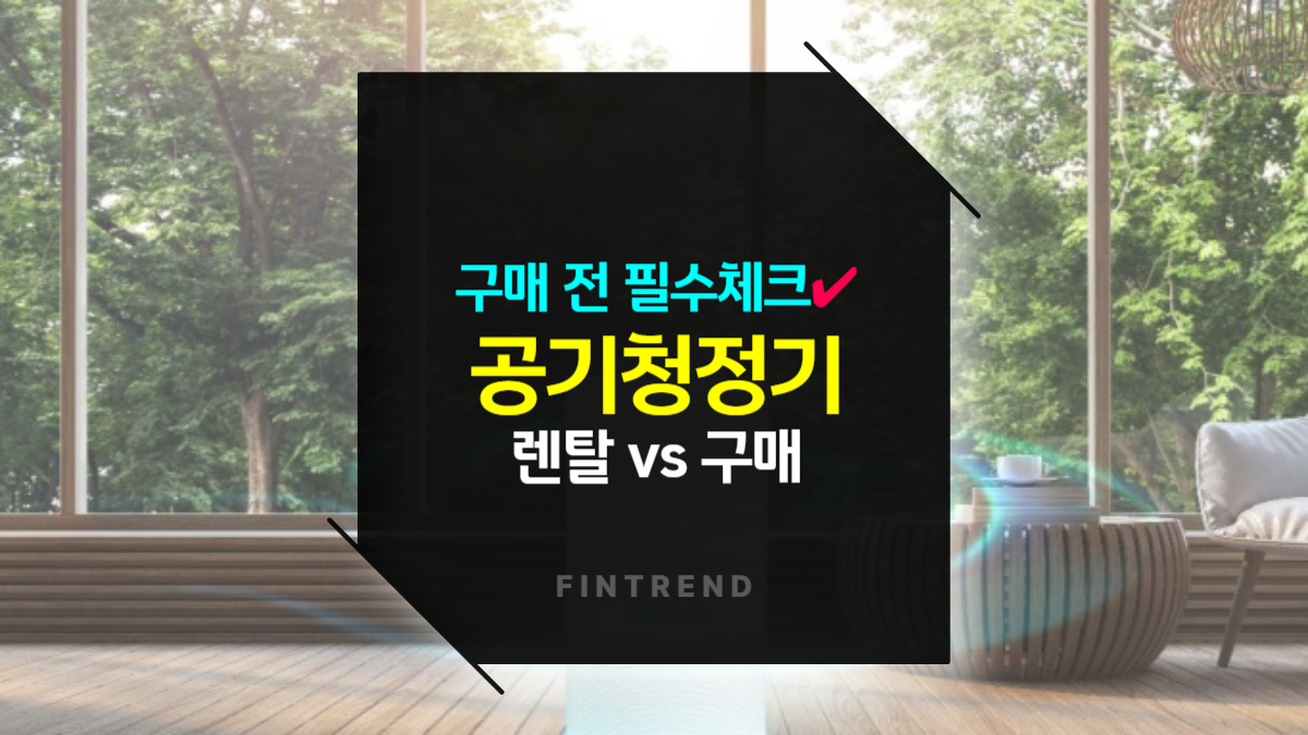 공기청정기 렌탈 vs 구매, 더 나은 선택 가격 비교하기