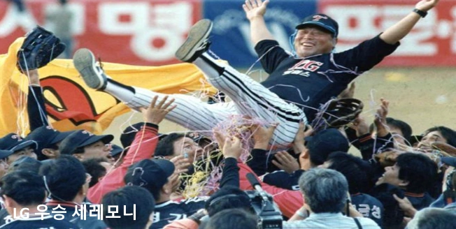 1994 LG 트윈스 우승 세레모니