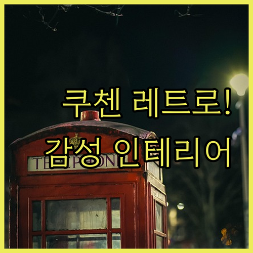 주방의 품격을 높이는 쿠첸 레트로 전..