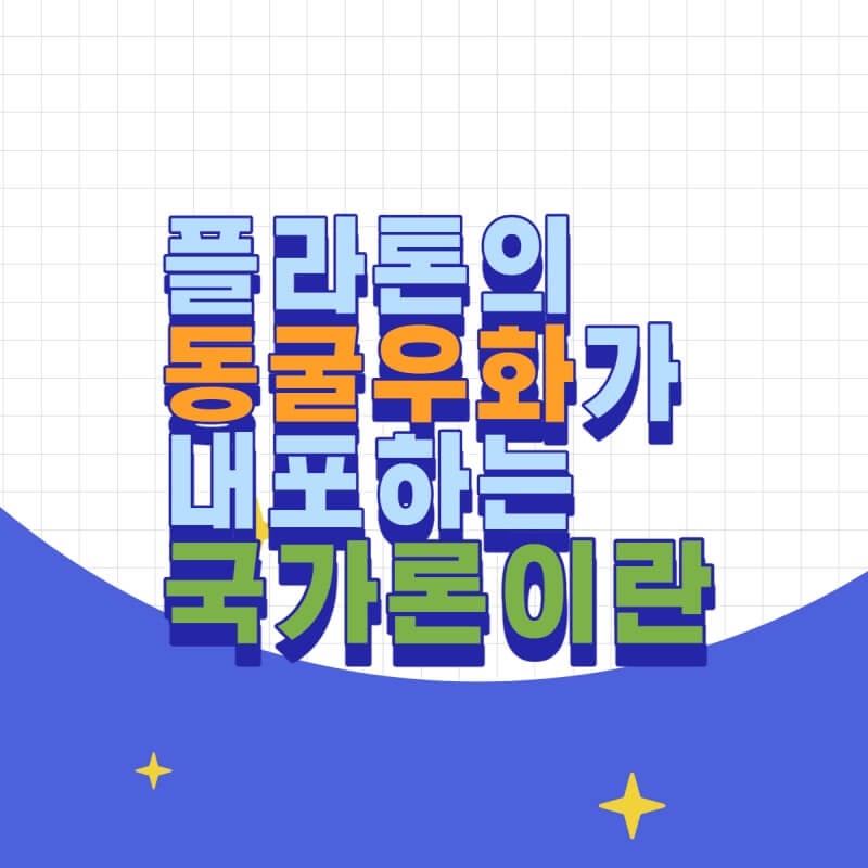 플라톤의동굴우화 썸네일이미지