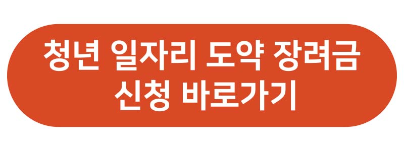 청년 일자리 도약 장려금 신청 바로가기