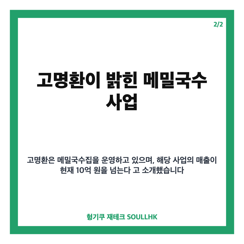 고명환 연매출 10억 맛집, 메밀국수 사업과 밀키트 확장 근황 카드뉴스 3