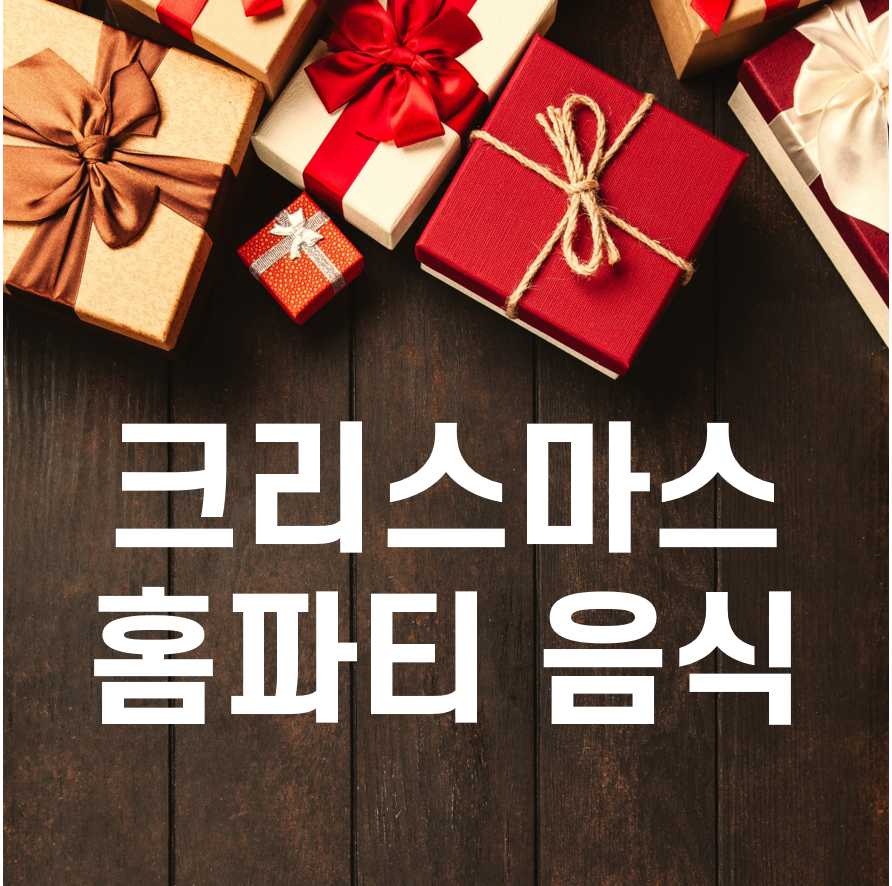 크리스마스 홈파티 음식 추천