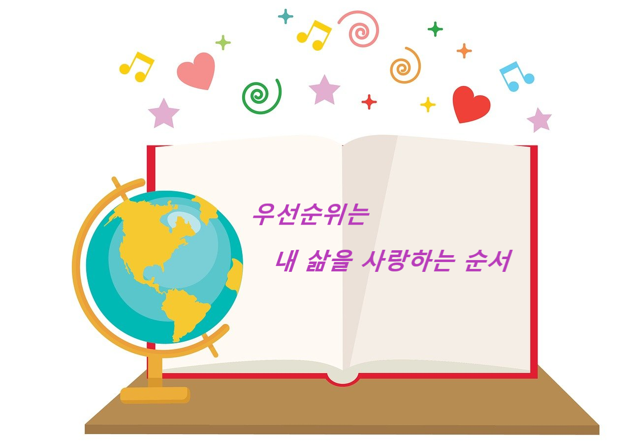 삶의 우선순위, 내 삶을 사랑하는 순서 관련 이미지