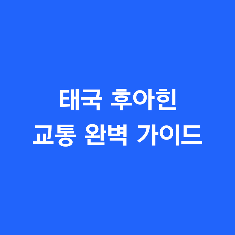 태국 후아힌 교통 완벽 가이드