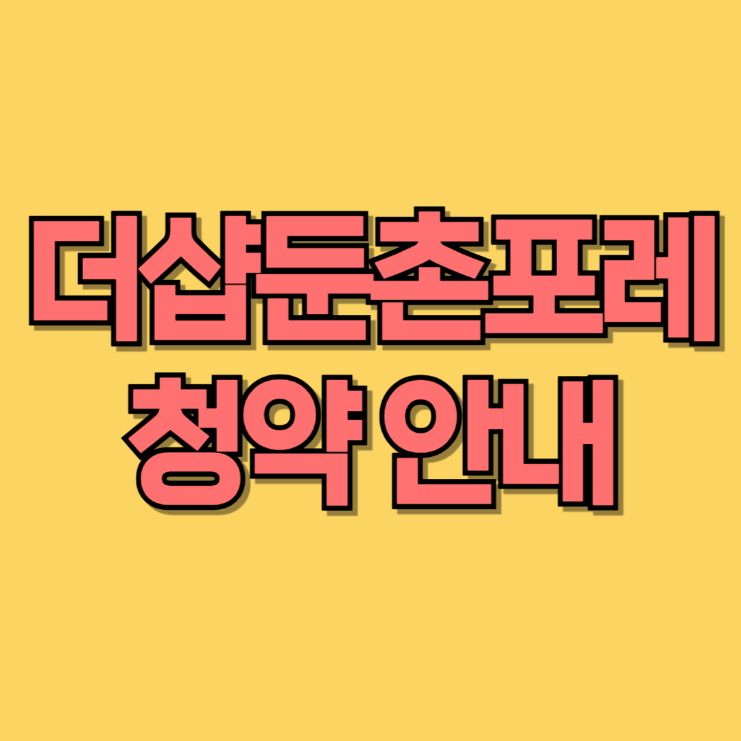 더샵둔촌포레 분양가 평면도