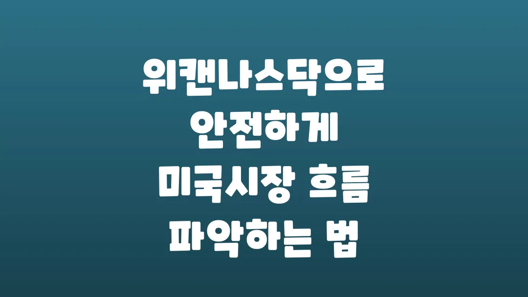 위캔나스닥으로 안전하게 미국시장 흐름 파악하는 법