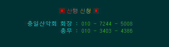충일산악회