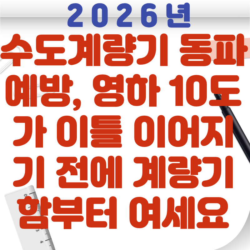 수도계량기 동파 예방, 영하 10도가 이틀 이어지기 전에 계량기함부터 여세요