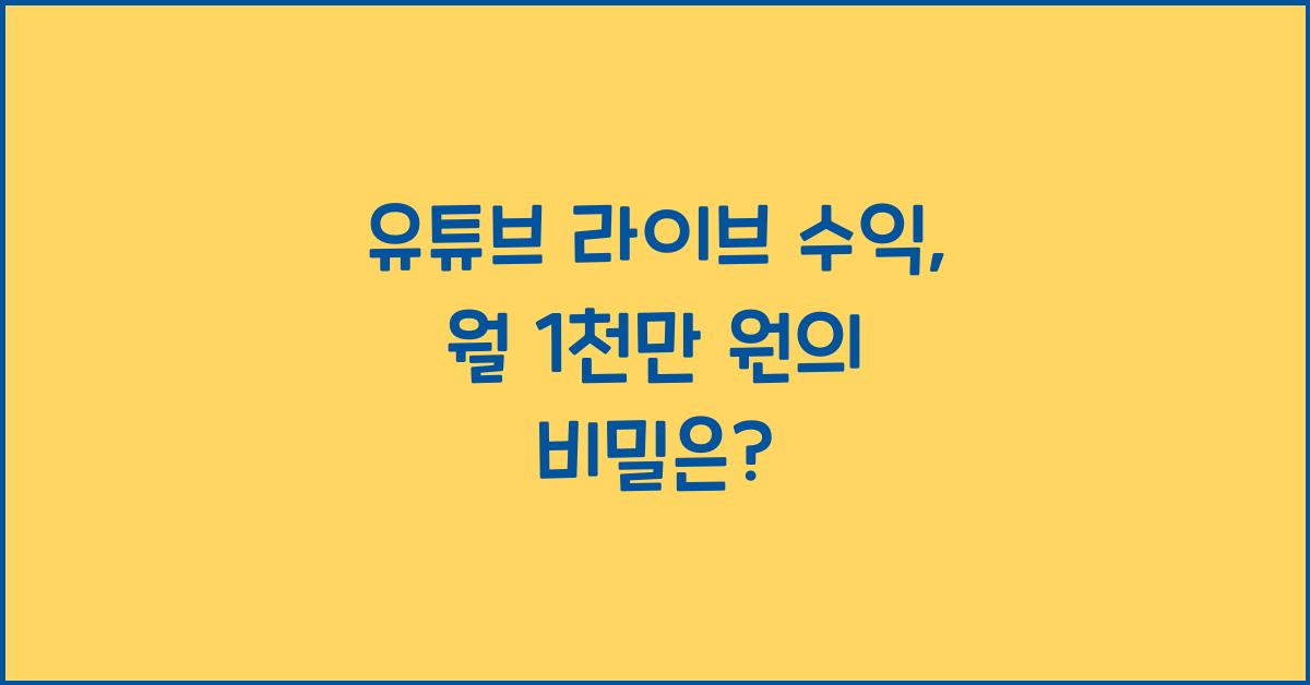 유튜브 라이브 수익
