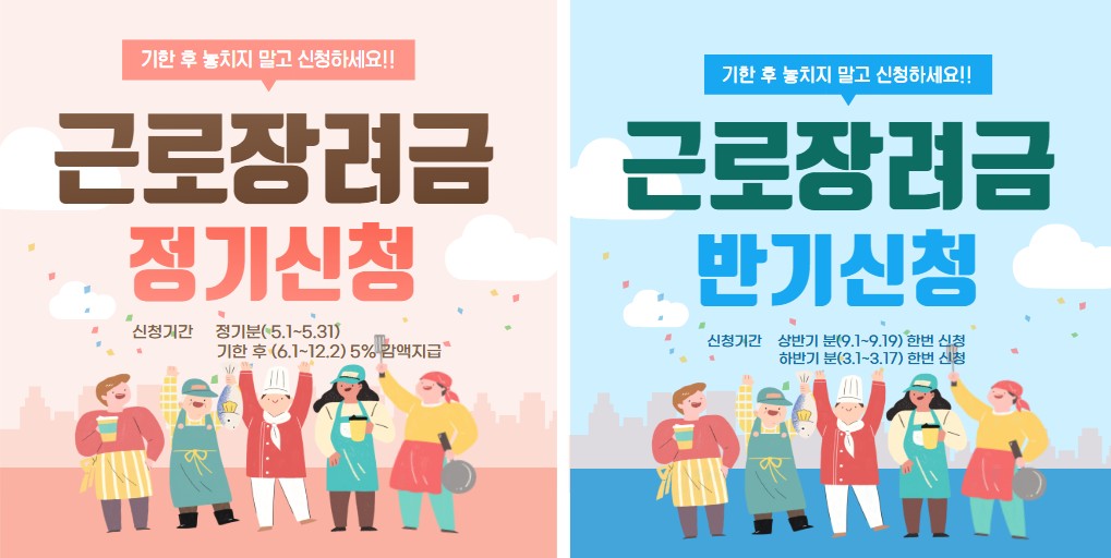 근로장려금 신청 총정리 정기,반기신청