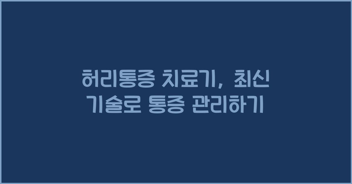 허리통증 치료기