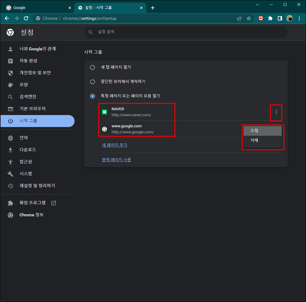 크롬 시작그룹 수정 삭제