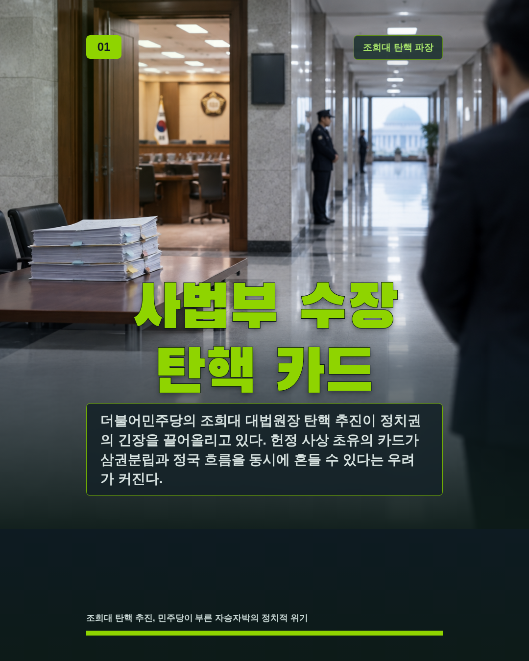 사법부 수장 탄핵 카드