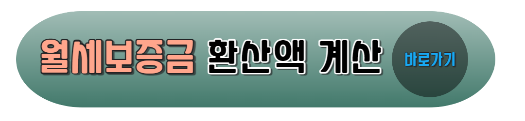 월세보증금 환산액 계산