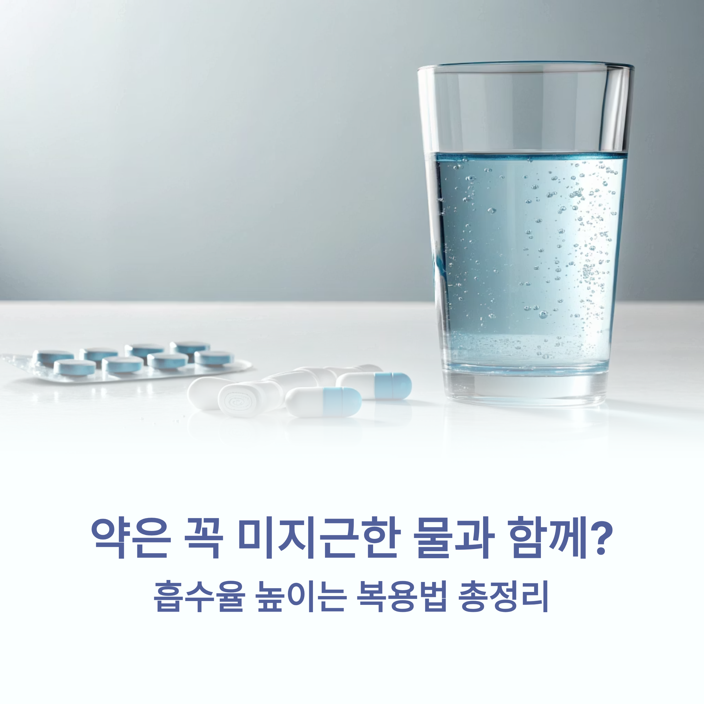 약은 꼭 미지근한 물과 함께? 흡수율 높이는 복용법 총정리