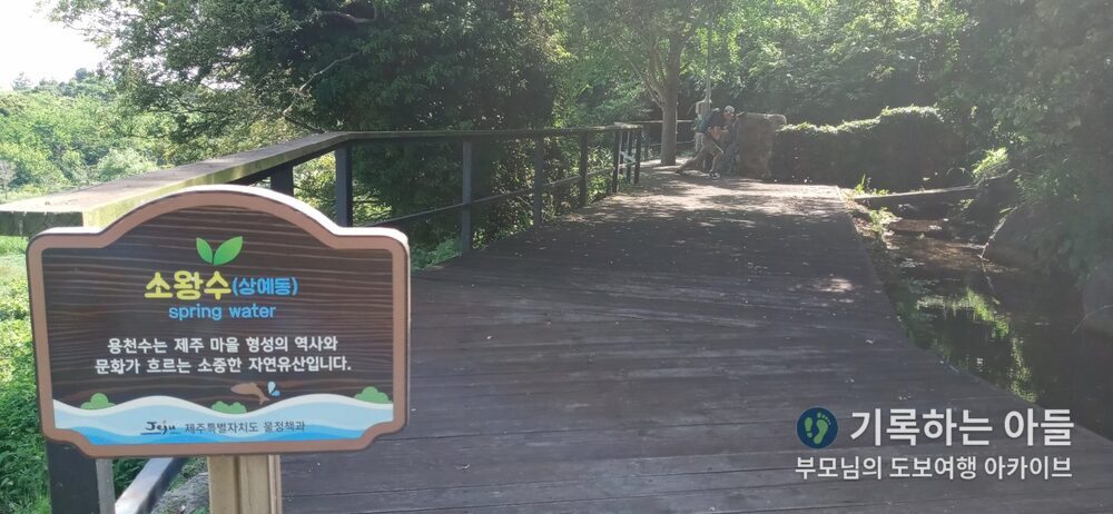 소왕수 용천수 안내판