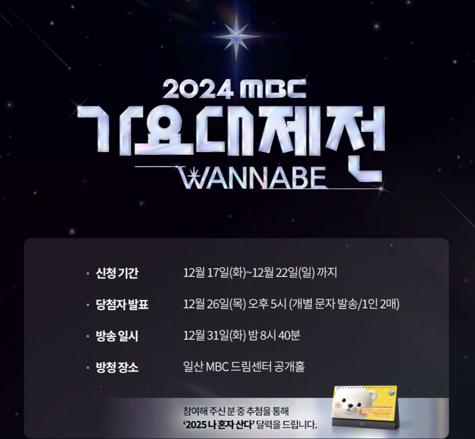 2024-MBC-가요대제전-방청-신청-티켓팅