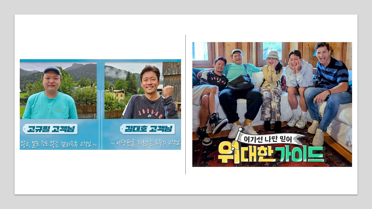 위대한 가이드 출연진-고규필-김대호(출처-공식홈)