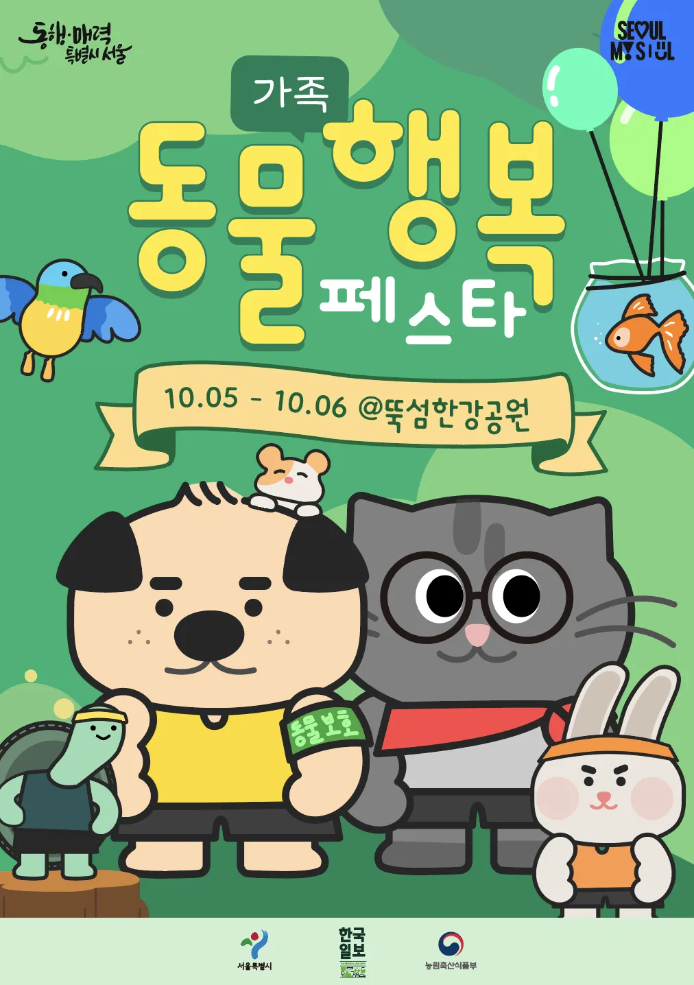 동물가족 행복 페스타 뚝섬한강공원