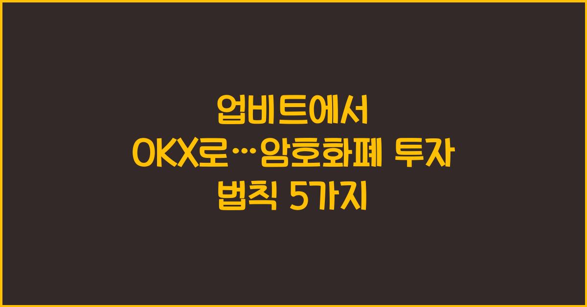 업비트에서 OKX로