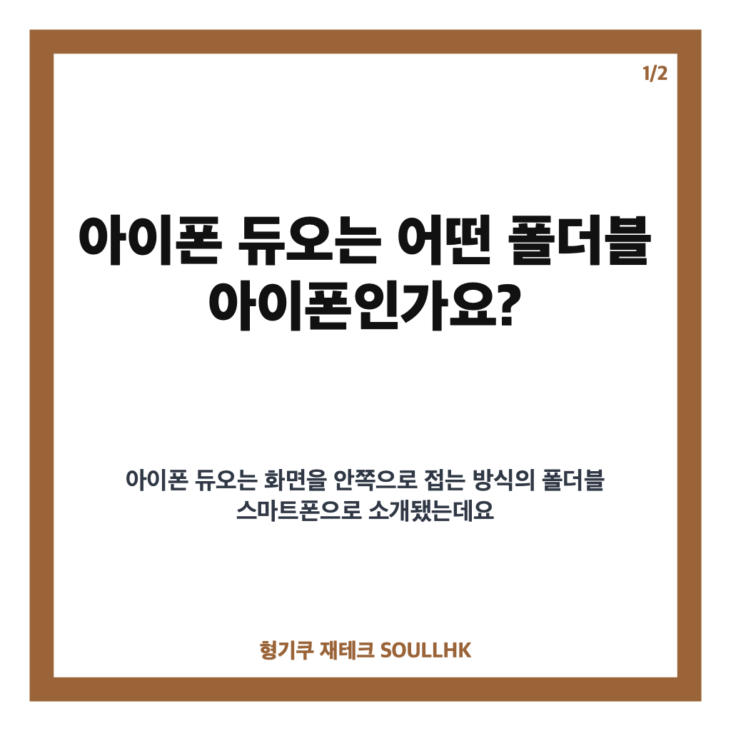 아이폰 듀오, 폴더블 화면&middot;멀티태스킹&middot;가격 핵심 정리 카드뉴스 1