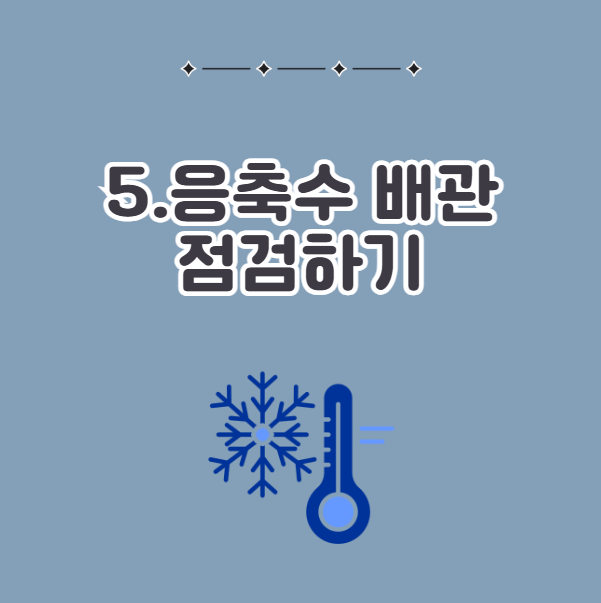 보일러 동파 방지 방법, 콘덴싱 보일러는 응축수 배관 체크