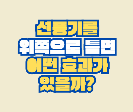 선풍기
