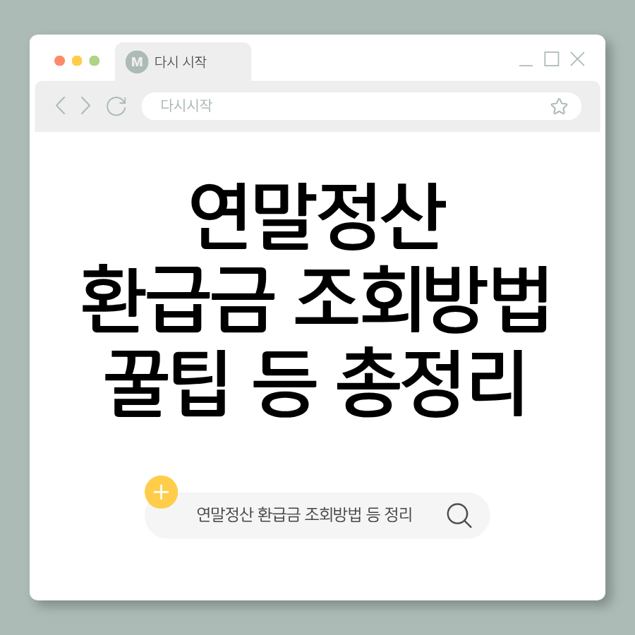 2026 연말정산 기간 총정리 &amp;#124; 일정&middot;서류&middot;환급금까지 한눈에