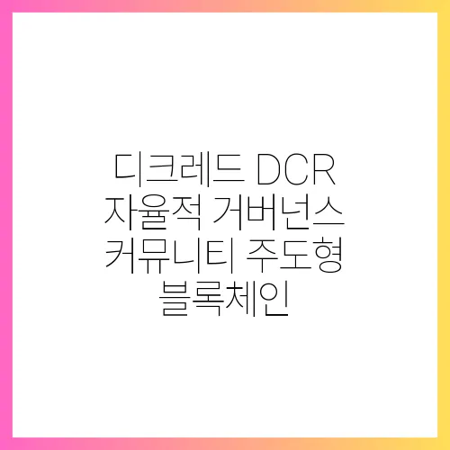 디크레드 DCR 자율적 거버넌스 커뮤니티 주도형 블록체인