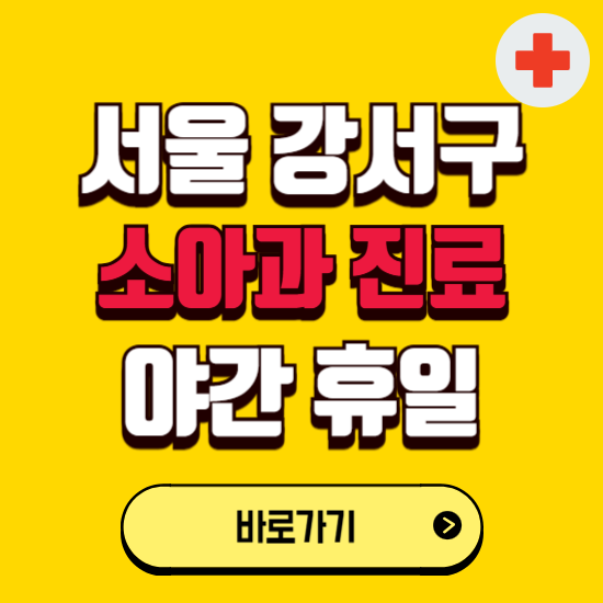 서울 강서구 야간 소아과 진료병원 찾기 ❘ 24시 일요일 주말 연휴 응급진료 추천 잘하는 곳