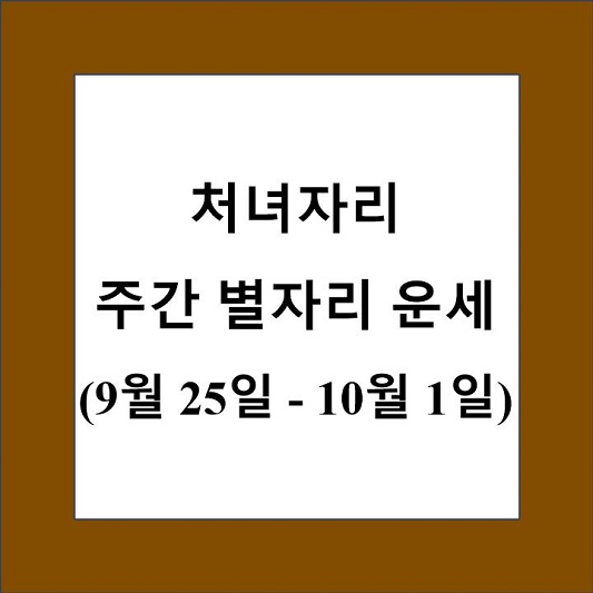 처녀자리 주간 별자리 운세 제목 상자