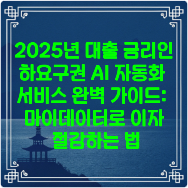 2025년- 대출- 금리인하요구권 -AI -자동화 -서비스- 완벽 -가이드 -마이데이터로 -이자 -절감하는- 법