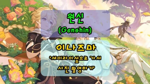 [원신] 이나즈마 '세이라이섬으로 가서 사진 촬영하기' 위치