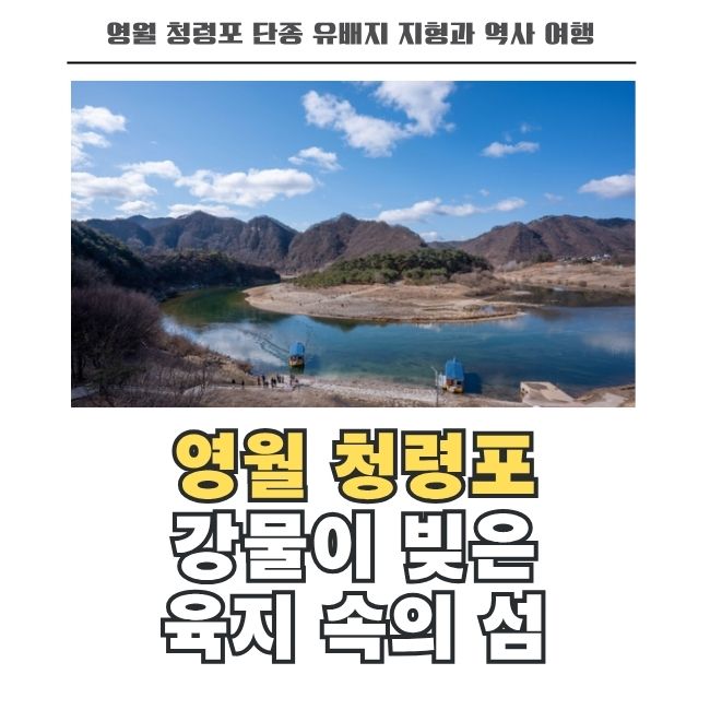 육지 속의 섬 영월 청령포 단종 유배지 전경