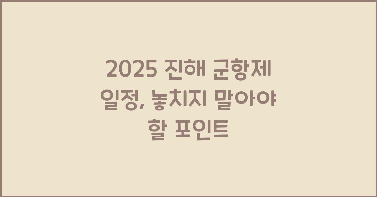 2025 진해 군항제 일정